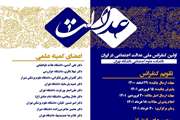 حضور مرکز تحقیقات عدالت در سلامت در نخستین کنفرانس ملی عدالت اجتماعی در ایران